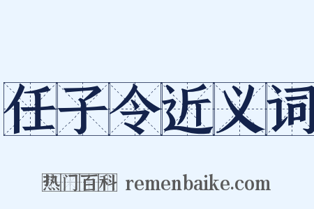 任子令近义词是什么意思的图片